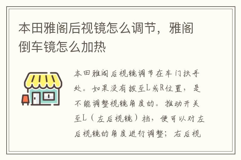 本田雅阁后视镜怎么调节，雅阁倒车镜怎么加热