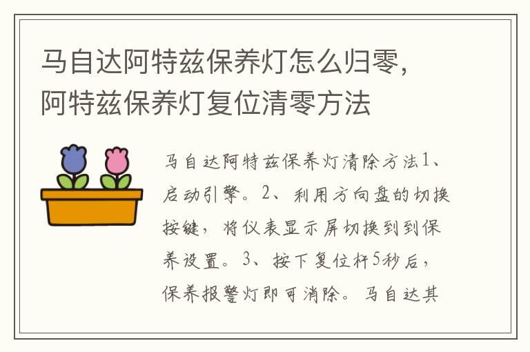 马自达阿特兹保养灯怎么归零，阿特兹保养灯复位清零方法
