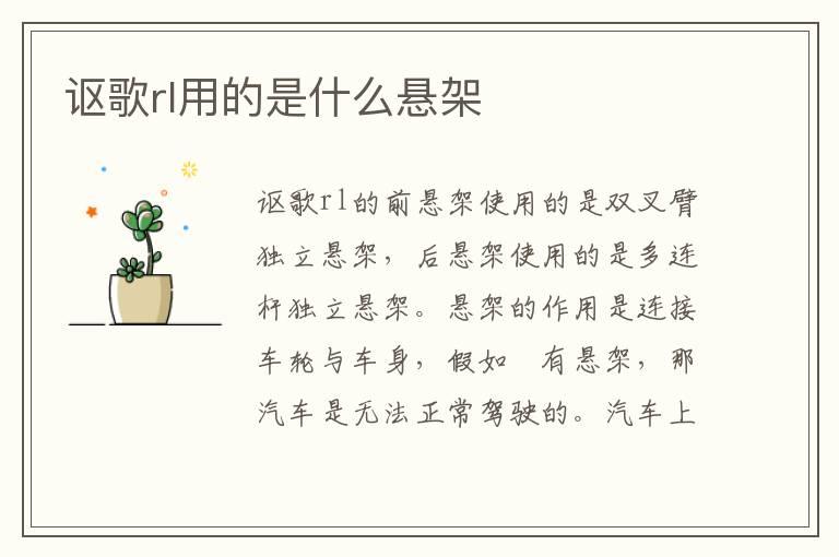 讴歌rl用的是什么悬架