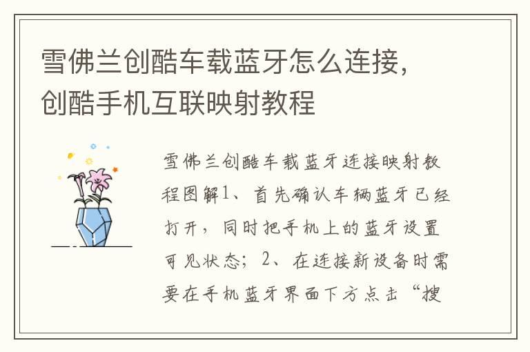 雪佛兰创酷车载蓝牙怎么连接，创酷手机互联映射教程