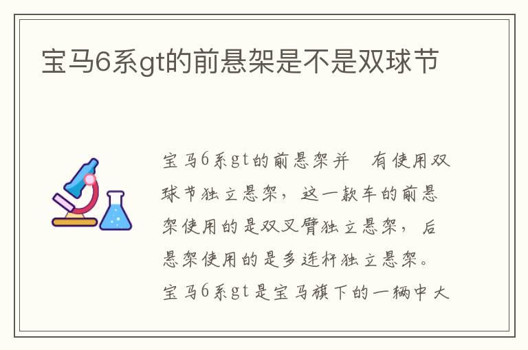 宝马6系gt的前悬架是不是双球节