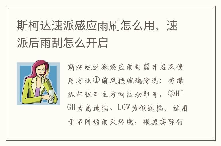 斯柯达速派感应雨刷怎么用，速派后雨刮怎么开启