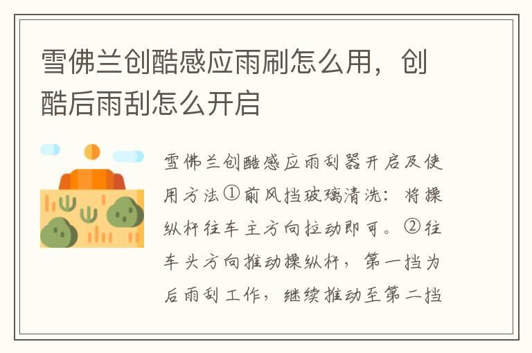 雪佛兰创酷感应雨刷怎么用，创酷后雨刮怎么开启