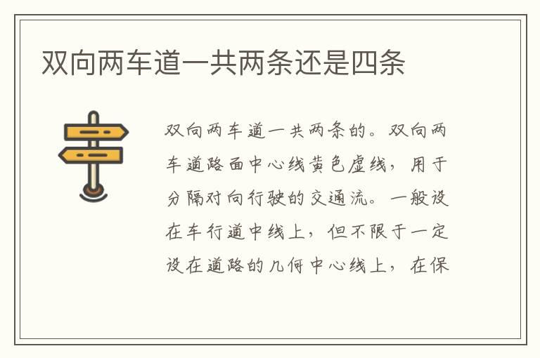 双向两车道一共两条还是四条