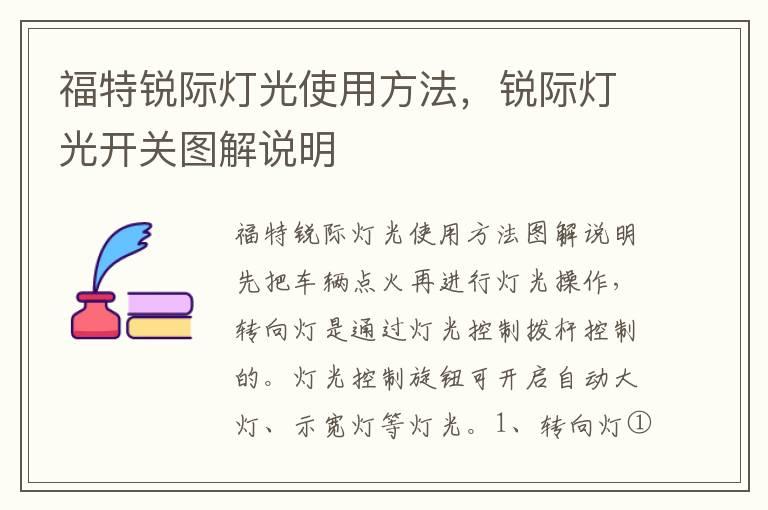 福特锐际灯光使用方法，锐际灯光开关图解说明