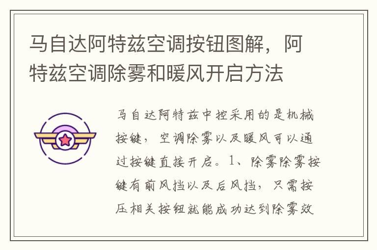 马自达阿特兹空调按钮图解，阿特兹空调除雾和暖风开启方法