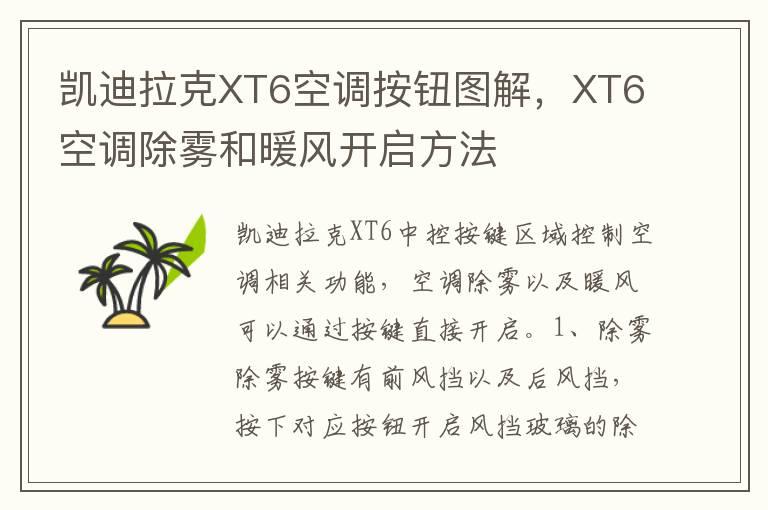 凯迪拉克XT6空调按钮图解，XT6空调除雾和暖风开启方法