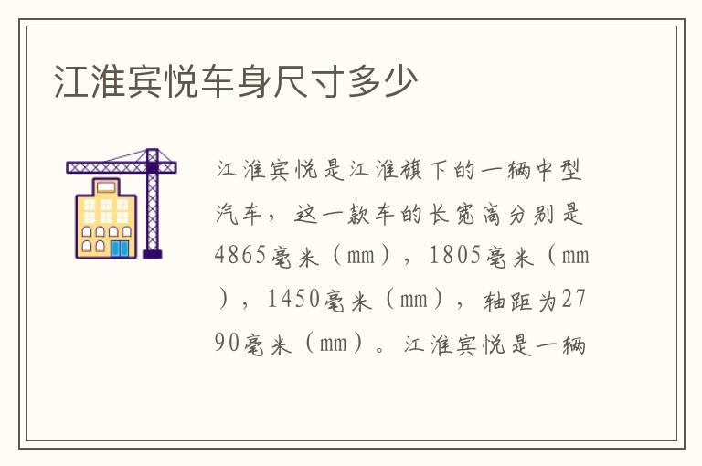 江淮宾悦车身尺寸多少