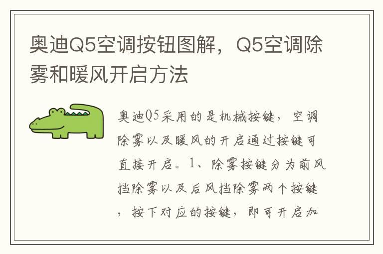 奥迪Q5空调按钮图解，Q5空调除雾和暖风开启方法