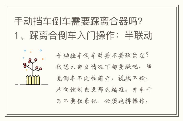 手动挡车倒车需要踩离合器吗？1、踩离合倒车入门操作：半联动倒车2、踩离合倒车进阶操作：反复踩离合，避免半联动3、高级操作：倒车不踩离合器