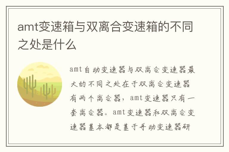 amt变速箱与双离合变速箱的不同之处是什么