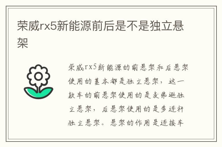 荣威rx5新能源前后是不是独立悬架