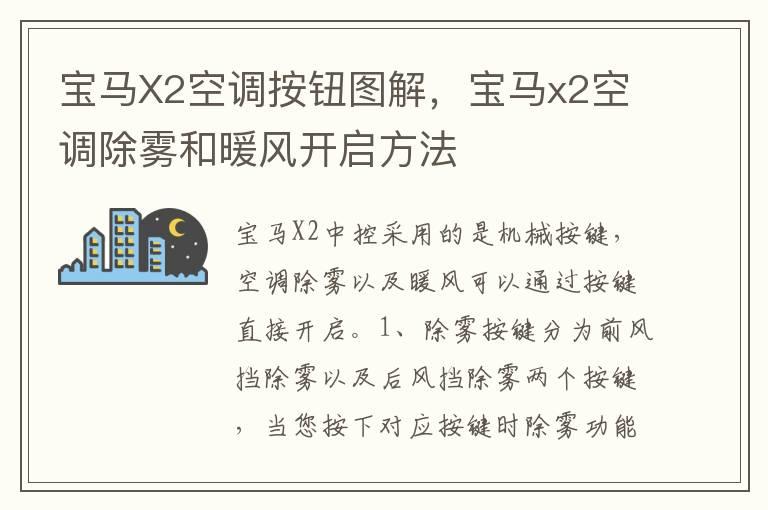 宝马X2空调按钮图解，宝马x2空调除雾和暖风开启方法