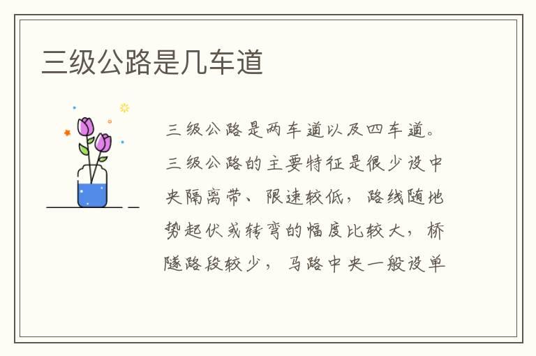 三级公路是几车道