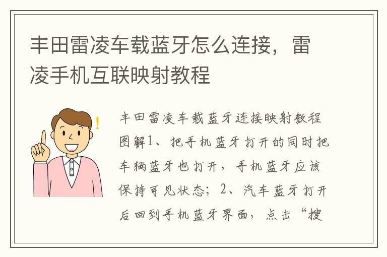 丰田雷凌车载蓝牙怎么连接，雷凌手机互联映射教程
