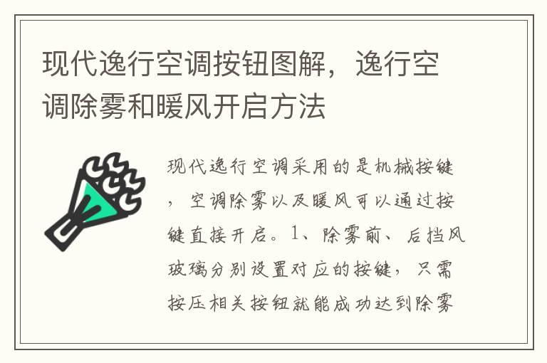现代逸行空调按钮图解，逸行空调除雾和暖风开启方法