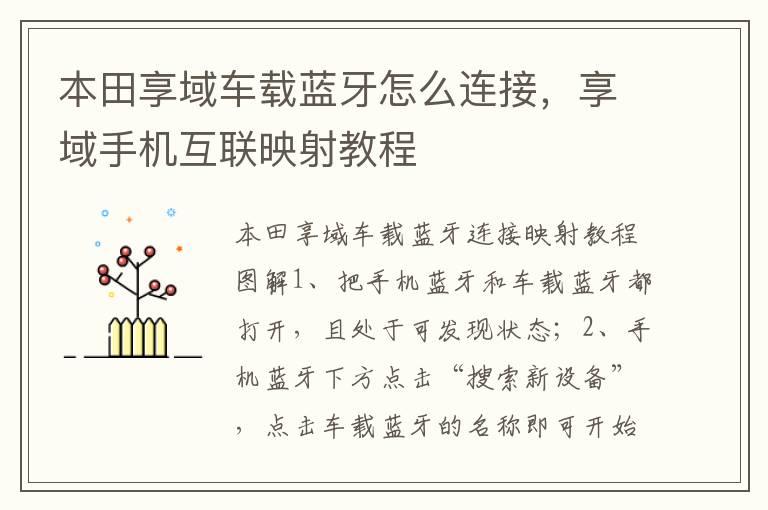本田享域车载蓝牙怎么连接，享域手机互联映射教程
