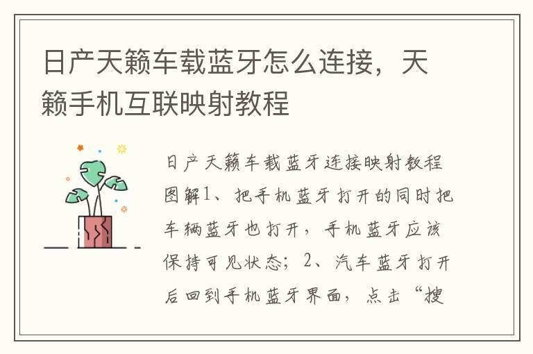 日产天籁车载蓝牙怎么连接，天籁手机互联映射教程