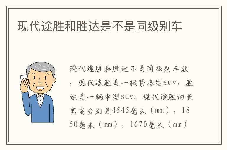 现代途胜和胜达是不是同级别车