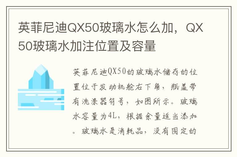 英菲尼迪QX50玻璃水怎么加，QX50玻璃水加注位置及容量