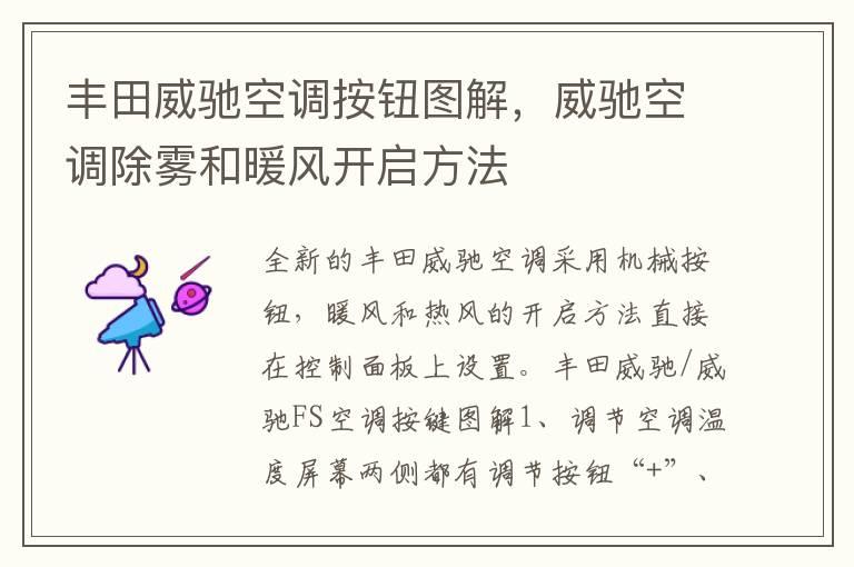 丰田威驰空调按钮图解，威驰空调除雾和暖风开启方法
