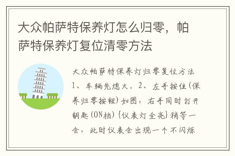 大众帕萨特保养灯怎么归零，帕萨特保养灯复位清零方法