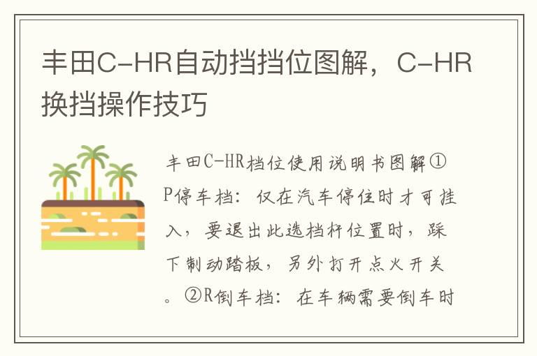 丰田C-HR自动挡挡位图解，C-HR换挡操作技巧