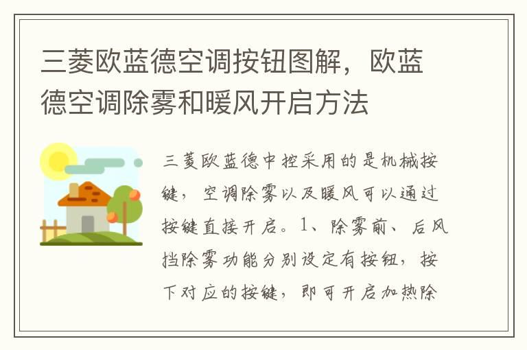 三菱欧蓝德空调按钮图解，欧蓝德空调除雾和暖风开启方法