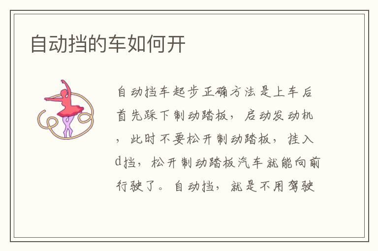 自动挡的车如何开