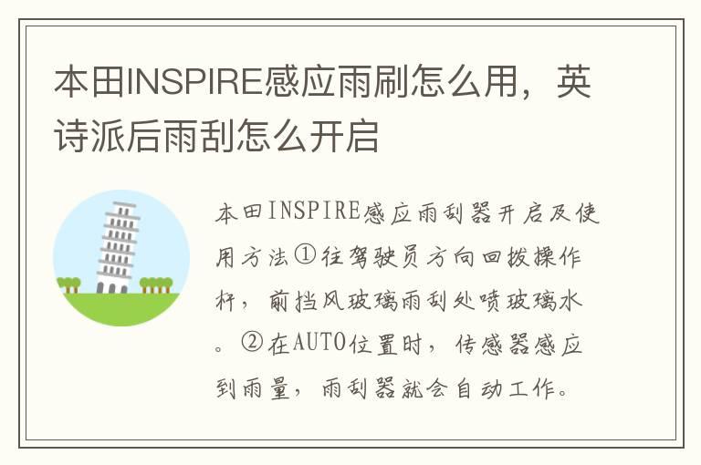 本田INSPIRE感应雨刷怎么用，英诗派后雨刮怎么开启