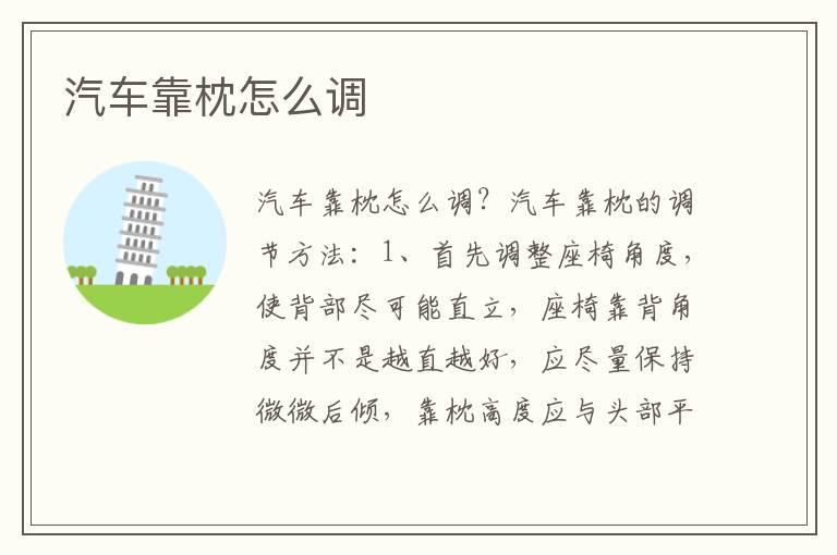 汽车靠枕怎么调