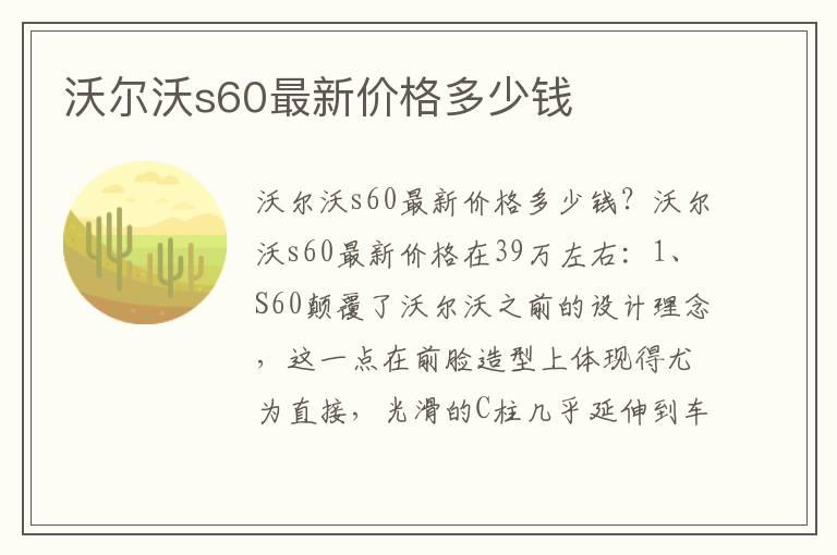 沃尔沃s60最新价格多少钱