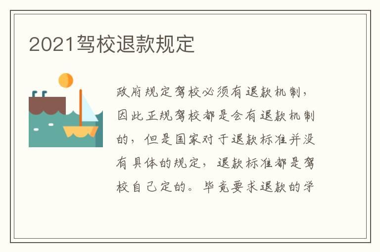 2021驾校退款规定