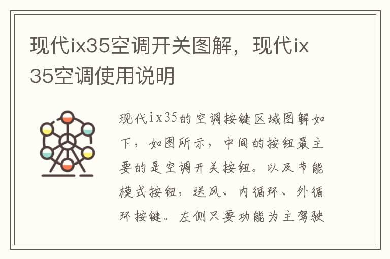 现代ix35空调开关图解，现代ix35空调使用说明