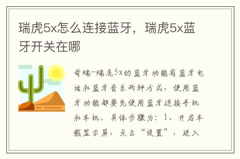 瑞虎5x怎么连接蓝牙，瑞虎5x蓝牙开关在哪