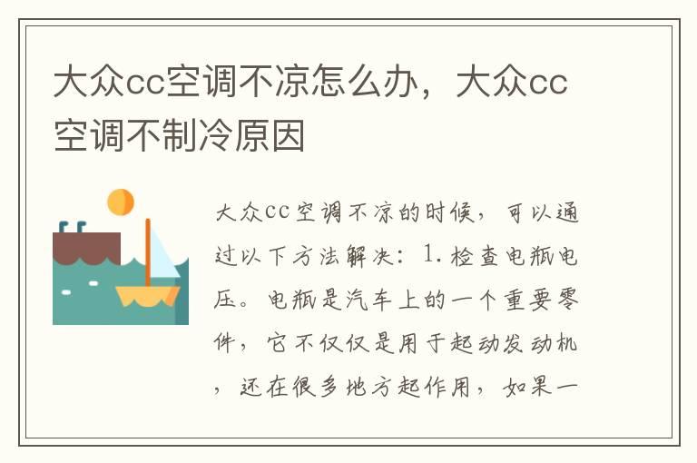 大众cc空调不凉怎么办，大众cc空调不制冷原因