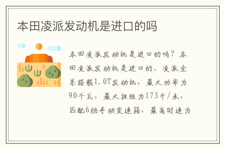 本田凌派发动机是进口的吗
