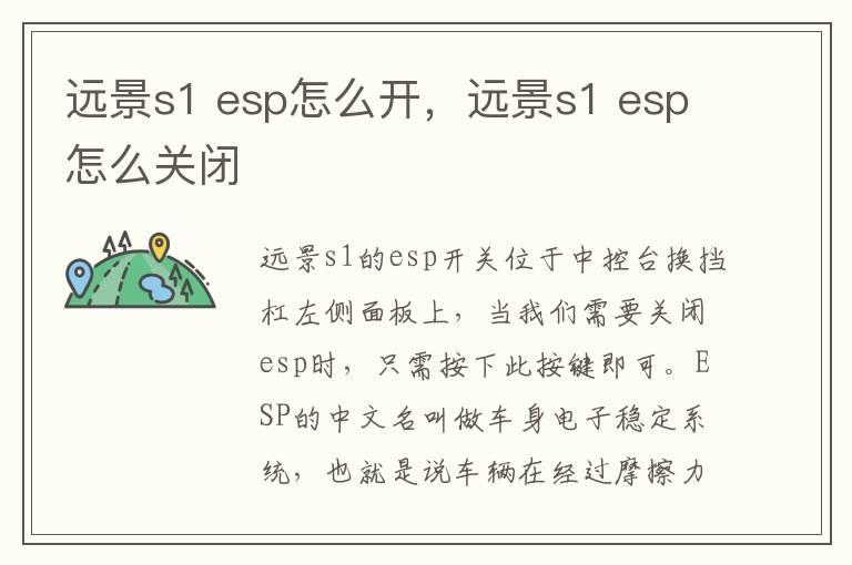 远景s1 esp怎么开，远景s1 esp怎么关闭