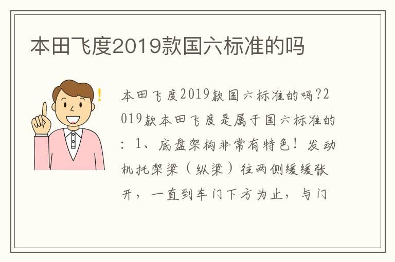 本田飞度2019款国六标准的吗