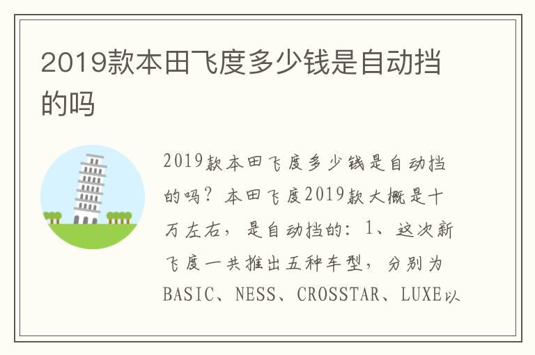 2019款本田飞度多少钱是自动挡的吗
