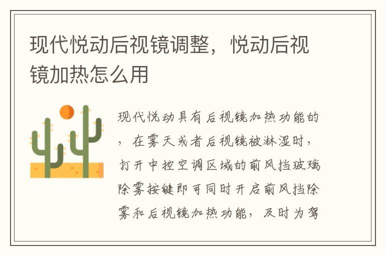 现代悦动后视镜调整，悦动后视镜加热怎么用