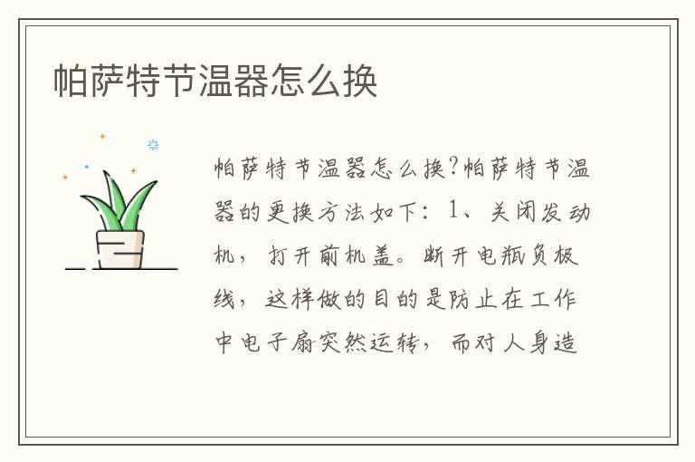 帕萨特节温器怎么换