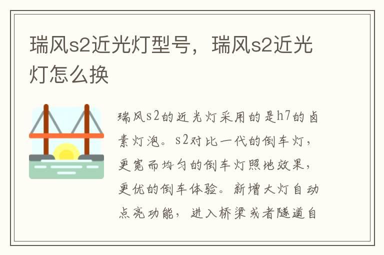 瑞风s2近光灯型号，瑞风s2近光灯怎么换