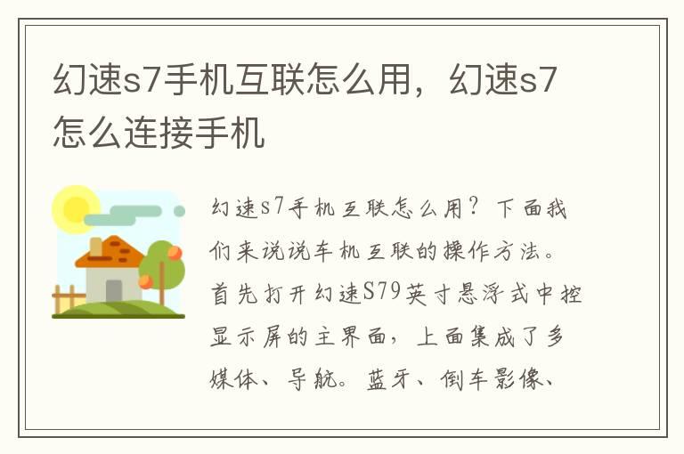 幻速s7手机互联怎么用，幻速s7怎么连接手机