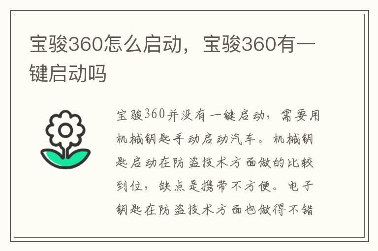宝骏360怎么启动，宝骏360有一键启动吗