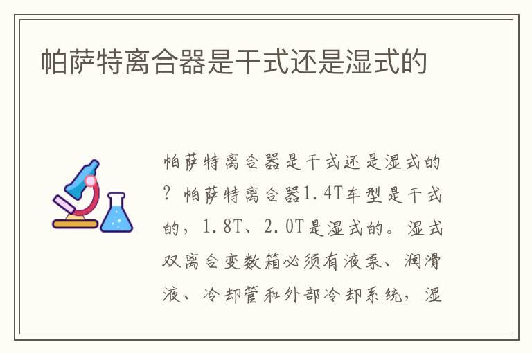 帕萨特离合器是干式还是湿式的
