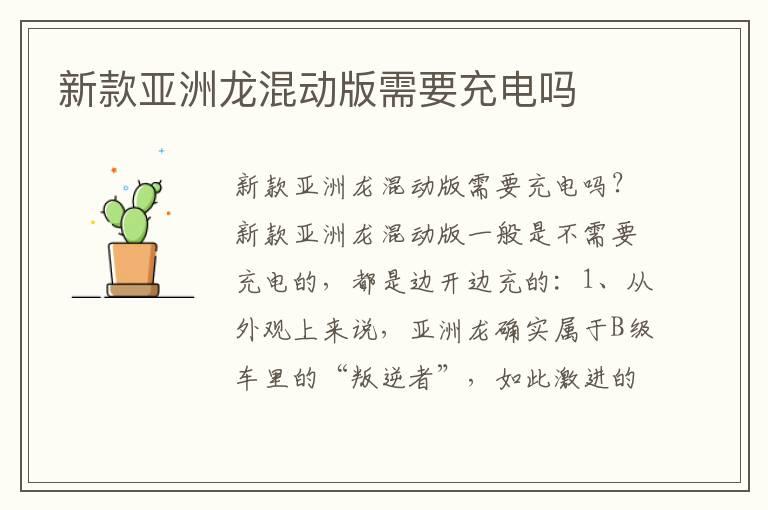 新款亚洲龙混动版需要充电吗