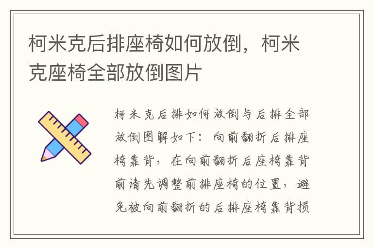 柯米克后排座椅如何放倒，柯米克座椅全部放倒图片