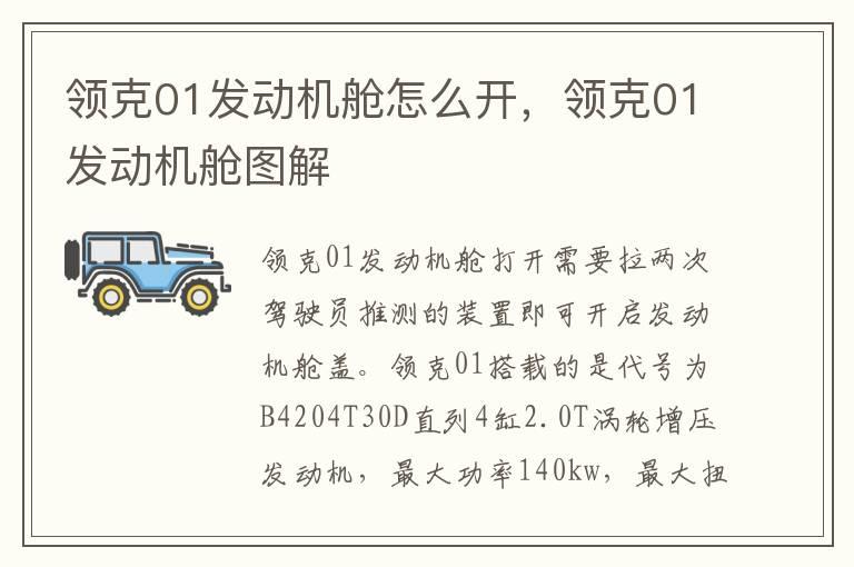 领克01发动机舱怎么开，领克01发动机舱图解