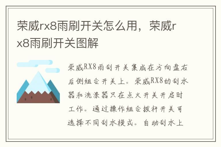 荣威rx8雨刷开关怎么用，荣威rx8雨刷开关图解